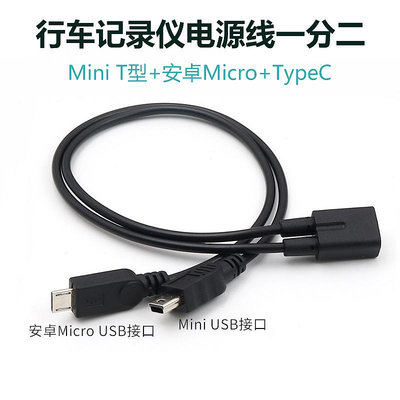 mini usb母轉雙MINI V3 兩個T口安卓micro一分二充電線車載行車記錄儀USB電源線一母二公數據線typec延長轉接晴天
