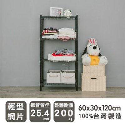 【免運】60x30x120 cm 輕型四層烤漆黑鐵架 /波浪架 /收納架/置物架/層架