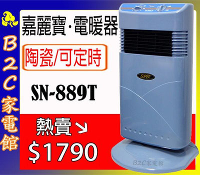 【～速暖～熱賣↘↘＄１７９０】《B2C家電館》【嘉麗寶～陶瓷定時電暖器】SN-889T