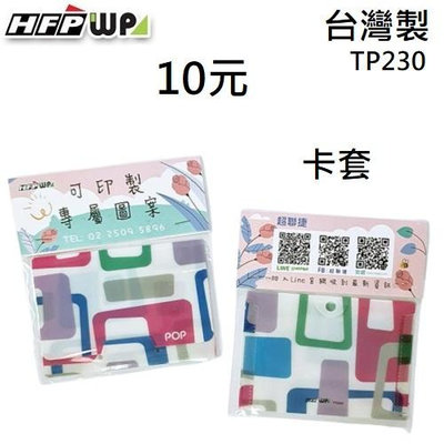 【客製化】1000個含印刷專屬紙卡 HFPWP 收納袋橫式悠遊卡套台灣製 宣導品 贈品 TP230-1000-S1
