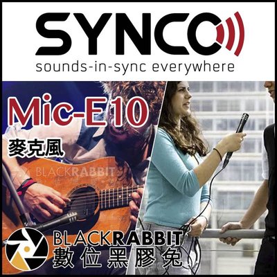 數位黑膠兔【 SYNCO Mic-E10 心型指向電容麥克風 】 樂器 收音 youtube 錄音 相機 48V幻象電源