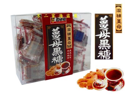 【不二家海盜屋】台灣尋味錄--薑母黑糖角--每盒220g--滋補薑母.香醇黑糖磚--優質零嘴糖果