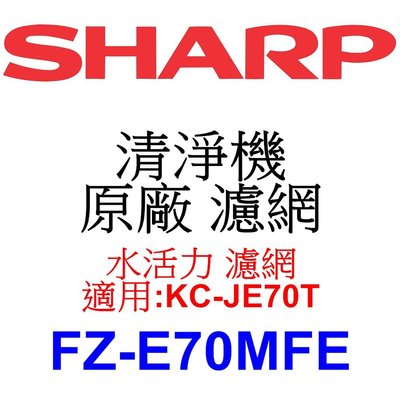 請先洽【泰宜電器】SHARP 夏普 FZ-E70MFE 水活力 濾網 【適用 KC-JE70T 空氣清淨機】