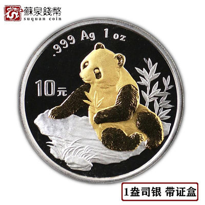 1998年北京錢幣博覽會紀念銀幣 帶證盒 1盎司熊貓加字 錢博會銀幣 銀幣 紀念幣 錢幣【悠然居】61