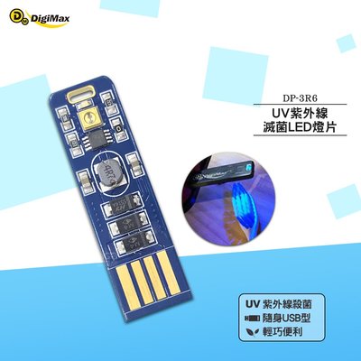 UV紫外線燈Digimax 隨身USB型UV紫外線滅菌LED燈片 DP-3R6 UV燈殺菌 隨身UV燈 滅菌LED