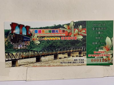 P乘車證39-台鐵舊山線CK124 觀光郵輪列車 8月18日 (8月份之3) 共開行12趟-0110