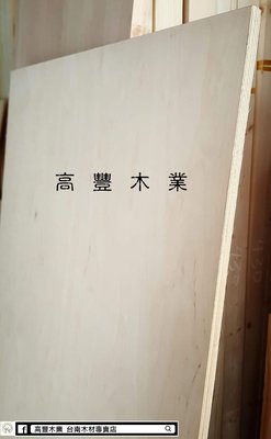 《高豐木業》樺木夾板BB/BB 121x60cm 厚度：4/6/9/12/15/18mm，台南木材專賣店