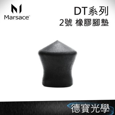 德寶 Marsace 馬小路 DT系列 二號腳 橡膠腳墊 公司貨 DT-2541T