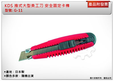 ＊中崙五金【附發票】KDS 推式大型美工刀 安全固定卡榫 G-11 美工刀 日本製