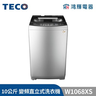 鴻輝電器 | TECO東元 10公斤 W1068XS 變頻直立式洗衣機