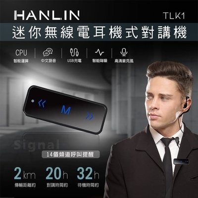 HANLIN-TLK1 迷你無線電耳機式對講機@桃保科技