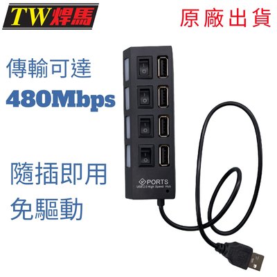台灣出貨 四孔USB高速集線器 480Mbps 集線器 USB 隨插即用免驅動 獨立開關 USB集線器 隨身碟 3C電子