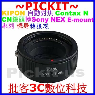 KIPON 自動對焦 CONTAX N N1鏡頭轉Sony NEX E 機身轉接環 A7 A7R A7S MARK II