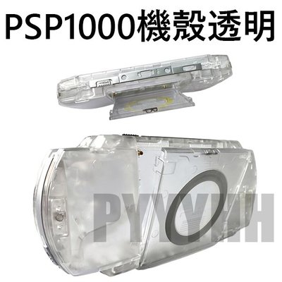 PSP 1000 1007 外殼 機殼 透明 替換外殼 PSP 1000 1007 專用殼