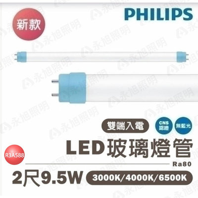 〖飛利浦〗 T8 LED 舒視光 玻璃燈管 2尺 9.5W 雙端入電 全電壓 光彩 PPH-LED-TUB%DE