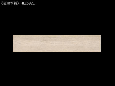 《磁磚本舖》西班牙進口 流木系列 HL15821 白流木 15.3x58.9 cm 石英磚 多模面自然好整理