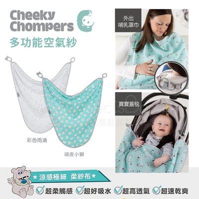 英國Cheeky Chompers 多功能空氣紗 /嬰兒毯 /哺乳巾 /包巾(2款可選)✿蟲寶寶✿