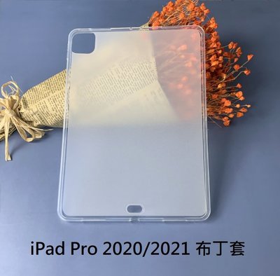 iPad Pro 2020 2021 專用保護套 iPad Pro 2021 11吋、12.9吋 清水布丁套