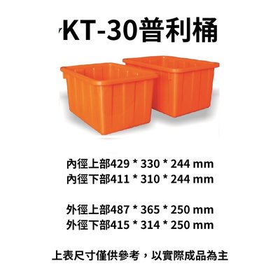 K-30 普利桶 塑膠桶 沉砂桶 沉澱桶 橘桶 方桶 波力桶 通吉桶 沉砂槽 沉澱槽 沉沙桶 (台灣製造)