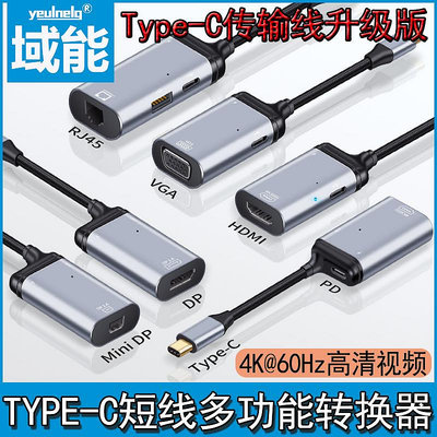 域能typec轉HDMI手機接電視VGA顯示器4K高清視頻投屏線適用平板lightning筆記本電腦mDP轉換頭