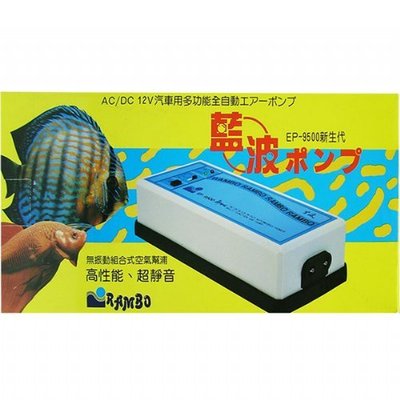 微笑的魚水族☆藍波【充電式雙孔空氣幫浦 EP-9500】