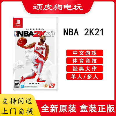 創客優品 任天堂Switch NS游戲 NBA2K21 NBA籃球2K21 中文標準版 YX2733