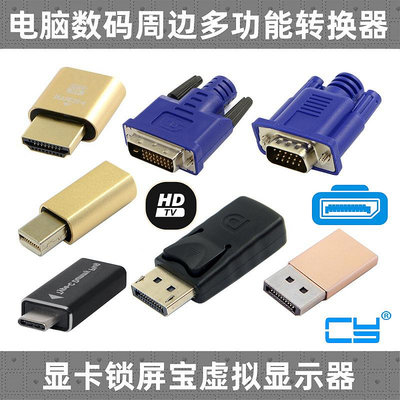 ~爆款熱賣~CY虛擬顯示器模擬MINI DP HDMI DVI VGA EDID 鎖屏寶 DisplayPort