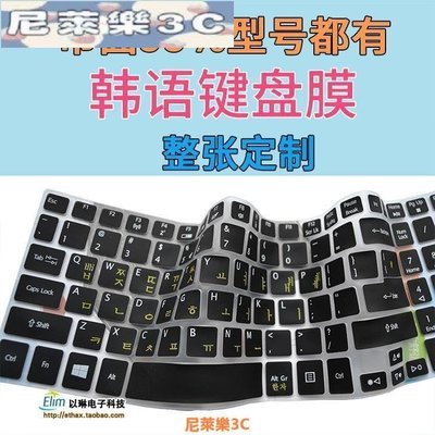 （尼萊樂3C）韓語專用硅膠鍵盤保護膜 整張韓文筆記本電腦鍵盤膜 韓國貼合按鍵