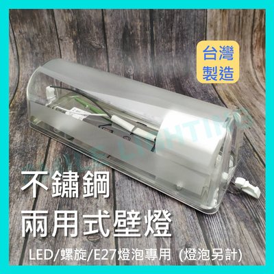 E27 不鏽鋼 兩用式 白鐵 壁燈 LED 螺旋 E27燈泡專用 台灣製造 東亞 10W 燈泡 單燈 含稅☺