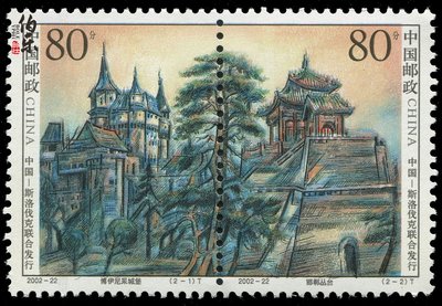 《伯樂郵社》2002-22 亭臺與城堡郵票 中國與斯洛伐克聯合發行下標前，咨詢賣家，具體價格