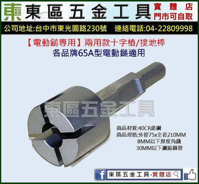 東區五金【電動鎚專用】65A型電動鎚適用兩用款十字樁/接地棒-全新-實體店!