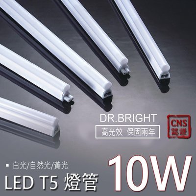兩年保固-亮博士 LED T5 層板燈 2尺 超亮高流明數 CNS認證 全塑燈管 一體成型 LED層板燈 支架燈 燈管