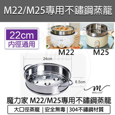 【公司貨 附發票】魔力家 M2209不鏽鋼蒸籠 (M22/S22/M25 多功能電火鍋3L專用) 蒸籠 蒸具
