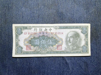 低價出民國500元金圓券 中央銀行五百元金圓券1949年 中