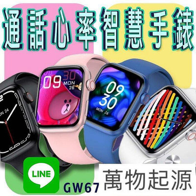臺灣保固 繁體 GW67 Plus 通話 LINE功能  運動手錶 運動手環 手錶