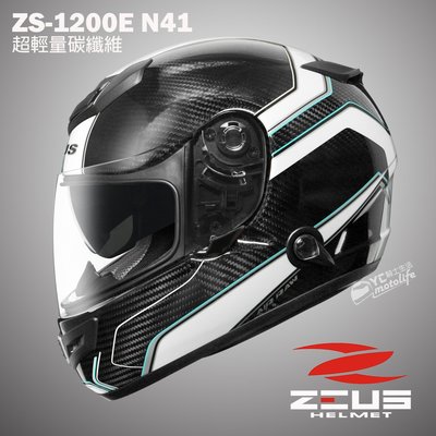 YC騎士生活_ZEUS瑞獅 ZS-1200E N41 碳纖原色 超輕量 抗UV雙鏡片 碳纖維 全罩安全帽 ZS1200