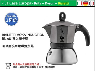 [My Bialetti] 電火摩卡壺。MOKA INDUCTION。3杯份。外盒有中文使用說明。可用在電磁爐。