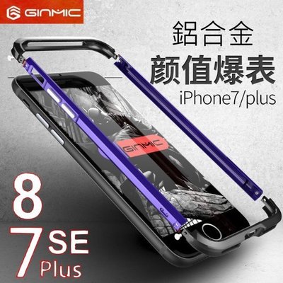 GINMIC 亮劍 雙色 撞色 iphone 7 8 plus se2 金屬框 手機殼 金屬殼 保護殼(原裝正品)