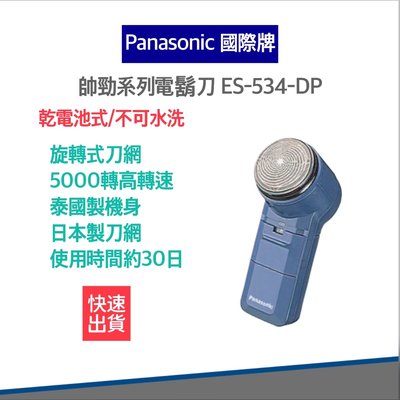 【快速出貨 附發票 原廠保固】Panasonic 國際牌 電池式 電鬍刀 ES-534 使用3號電池 ES534