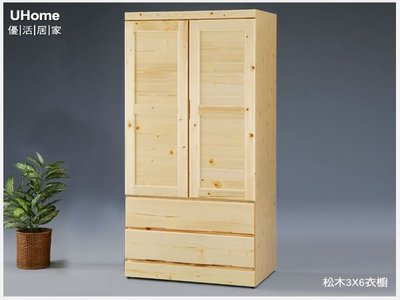 免運 松木衣櫃 衣櫥3X6尺【UHO】松木館 3x6尺 實木衣櫃 原松木色