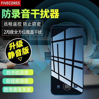 臺南百貨FIVECORES反監聽談話會議室防手機錄音筆視頻干擾錄音神器屏蔽器新品