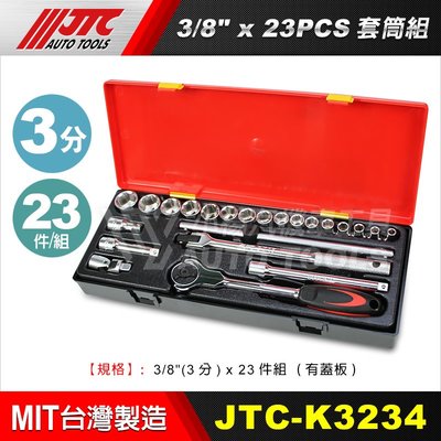 【小楊汽車工具】JTC K3234 3/8"DR.23PCS套筒組 3分 三分 套筒 接桿 扳桿 板桿 滑桿 棘輪 板手