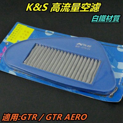K&amp;S 高流量空濾 加大型 空濾 空氣濾清器 空氣濾網 白鐵材質 適用 GTR GTR AERO