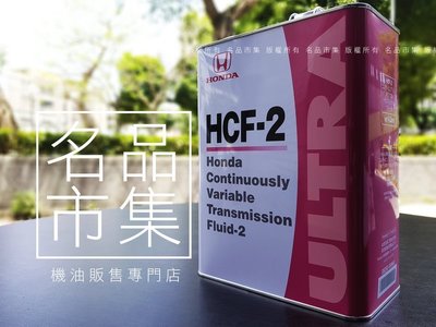 【名品市集】日本製 本田 HONDA 境內限定原廠 ATF HCF-2 CVT 變速箱專用 美孚 嘉實多