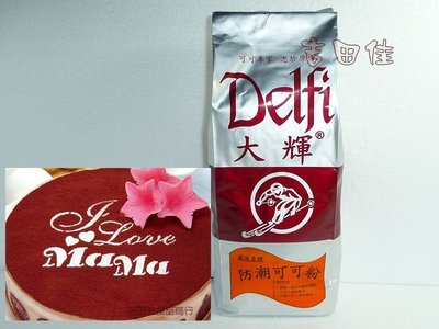 [吉田佳]B17109防潮可可粉(1KG/包)，提拉米蘇蛋糕表面裝飾，另售防潮糖粉，深黑可可粉