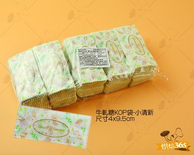 烘焙365＊牛軋糖KOP袋-小清新約500入/包0000211911553