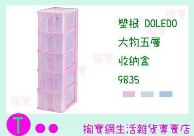 塑根DOLEDO 大物五層 收納盒 9835 三色 桌上型整理盒/抽屜盒/置物盒 (箱入可議價)