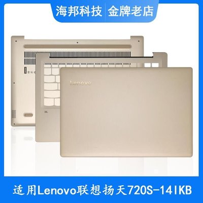 適用  Lenovo聯想 IdeaPad 720S-14IKB A殼 C殼 D殼  筆記本外殼