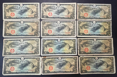 【週日21:00】30~H94~大日本帝國政府紙幣 五圓 雙鳳凰 共12張.