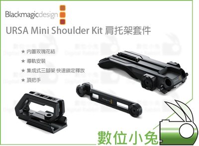 數位小兔【Blackmagic URSA Mini Shoulder Kit 肩托架套件】公司貨 相機 提籠 Rig